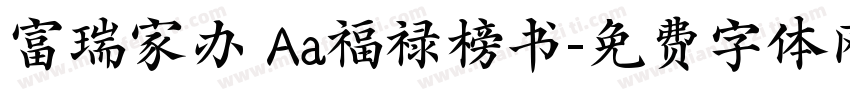 富瑞家办 Aa福禄榜书字体转换